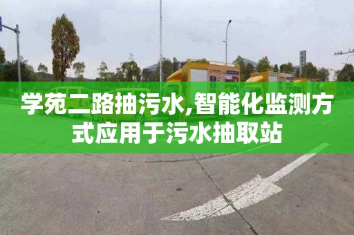 学苑二路抽污水,智能化监测方式应用于污水抽取站