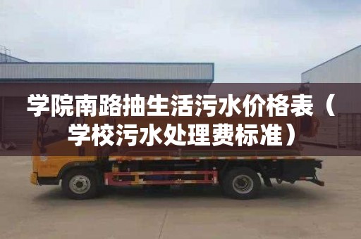 学院南路抽生活污水价格表（学校污水处理费标准）