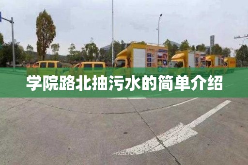 学院路北抽污水的简单介绍