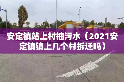 安定镇站上村抽污水（2021安定镇镇上几个村拆迁吗）