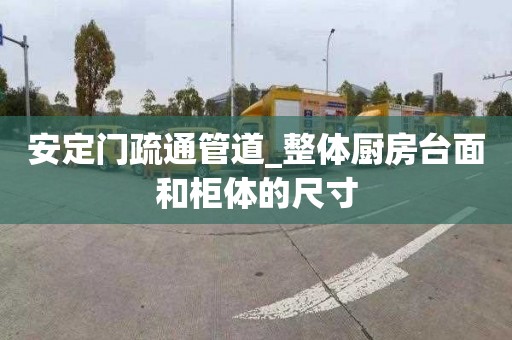 安定门疏通管道_整体厨房台面和柜体的尺寸