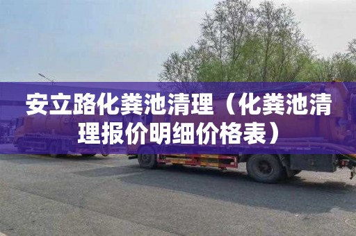 安立路化粪池清理（化粪池清理报价明细价格表）