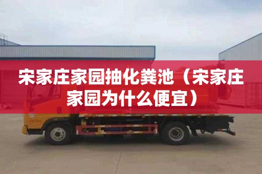 宋家庄家园抽化粪池（宋家庄家园为什么便宜）