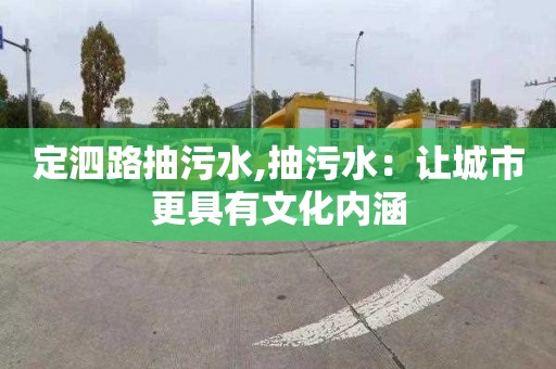 定泗路抽污水,抽污水：让城市更具有文化内涵