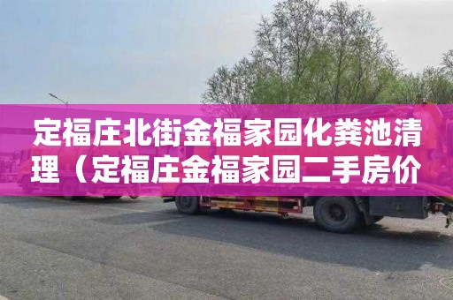 定福庄北街金福家园化粪池清理（定福庄金福家园二手房价格）