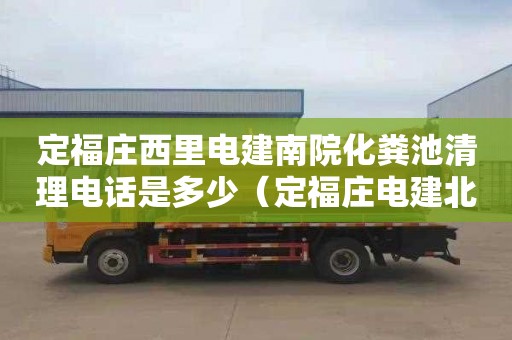 定福庄西里电建南院化粪池清理电话是多少（定福庄电建北院拆吗）