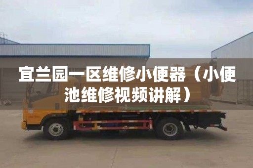 宜兰园一区维修小便器（小便池维修视频讲解）