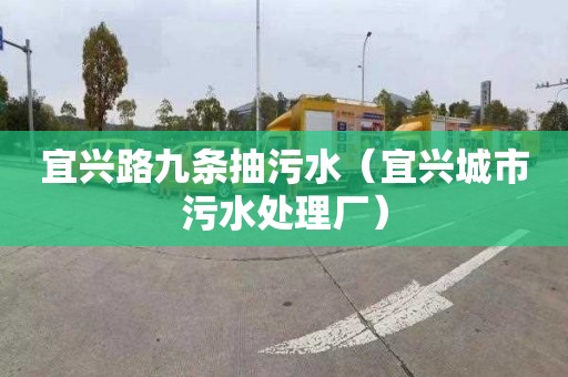 宜兴路九条抽污水（宜兴城市污水处理厂）