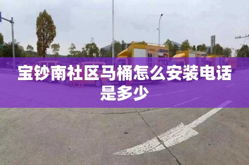 宝钞南社区马桶怎么安装电话是多少