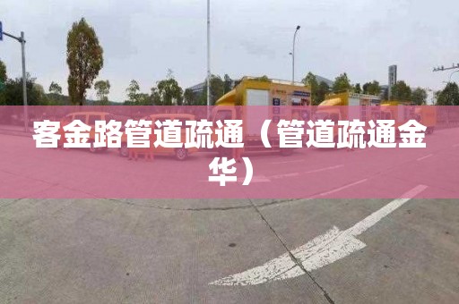 客金路管道疏通（管道疏通金华）