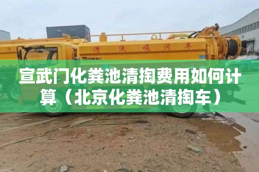 宣武门化粪池清掏费用如何计算（北京化粪池清掏车）