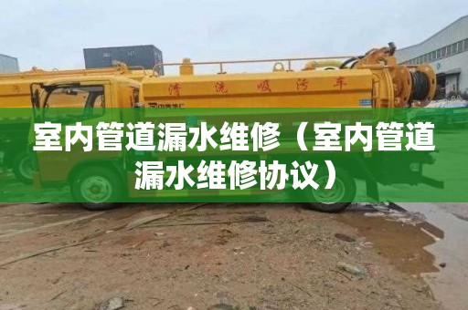 室内管道漏水维修（室内管道漏水维修协议）