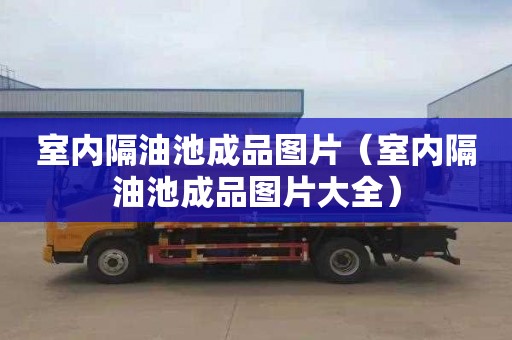 室内隔油池成品图片（室内隔油池成品图片大全）