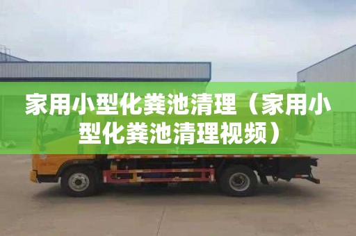 家用小型化粪池清理（家用小型化粪池清理视频）