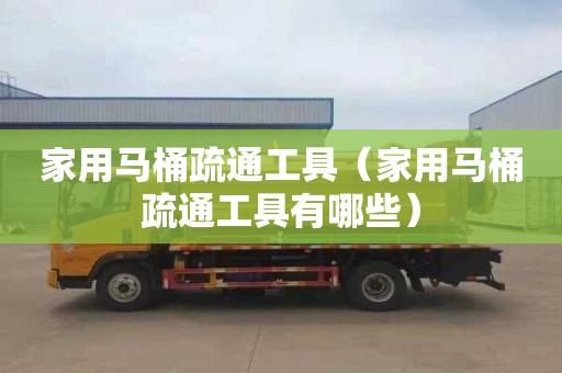 家用马桶疏通工具（家用马桶疏通工具有哪些）