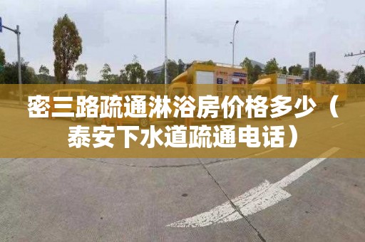 密三路疏通淋浴房价格多少（泰安下水道疏通电话）