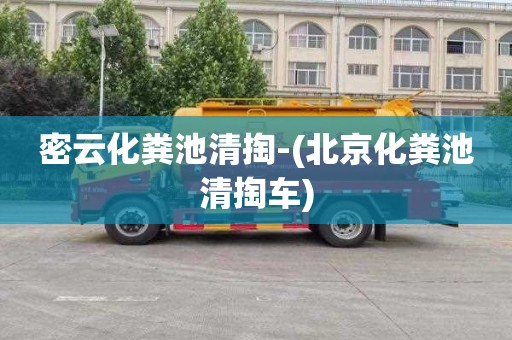 密云化粪池清掏-(北京化粪池清掏车)