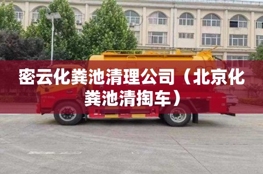 密云化粪池清理公司（北京化粪池清掏车）