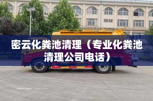 密云化粪池清理（专业化粪池清理公司电话）