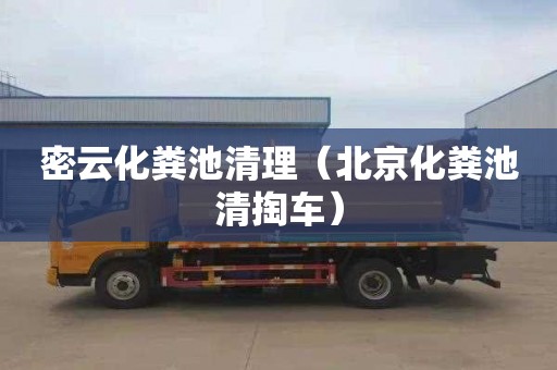 密云化粪池清理（北京化粪池清掏车）