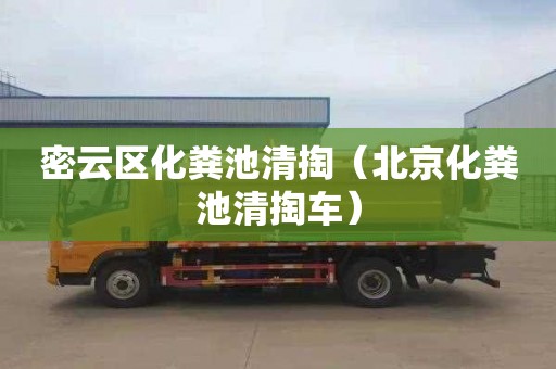 密云区化粪池清掏（北京化粪池清掏车）