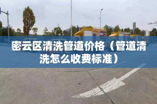 密云区清洗管道价格（管道清洗怎么收费标准）