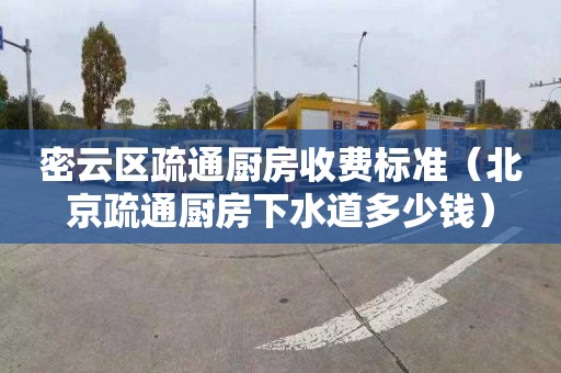 密云区疏通厨房收费标准（北京疏通厨房下水道多少钱）