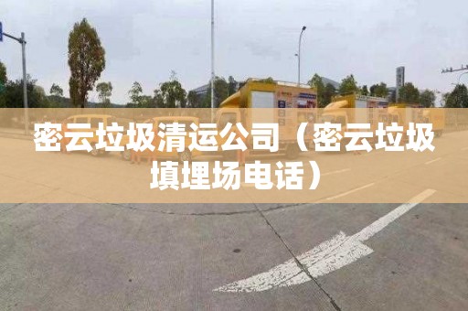 密云垃圾清运公司（密云垃圾填埋场电话）