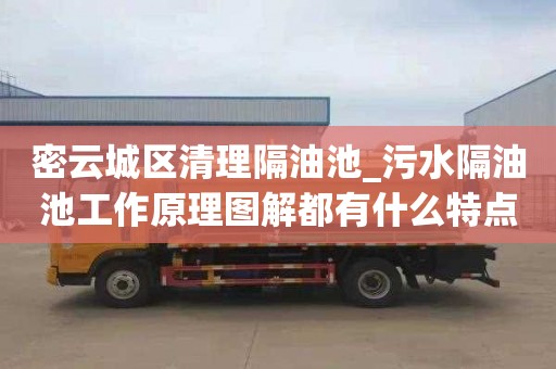 密云城区清理隔油池_污水隔油池工作原理图解都有什么特点