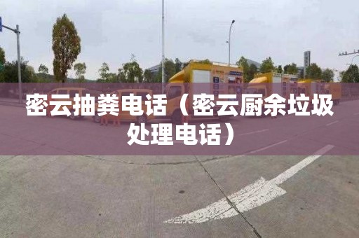 密云抽粪电话（密云厨余垃圾处理电话）