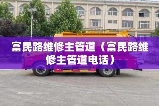 富民路维修主管道（富民路维修主管道电话）