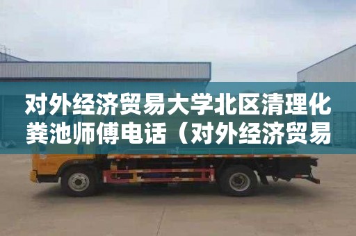 对外经济贸易大学北区清理化粪池师傅电话（对外经济贸易大学洗漱间）