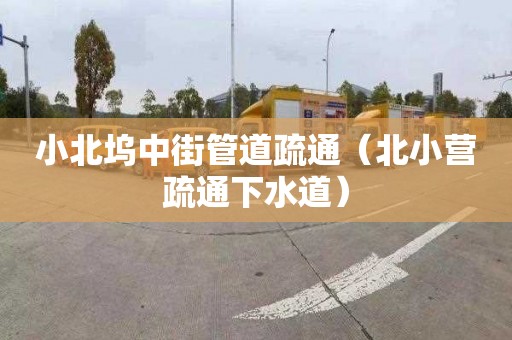 小北坞中街管道疏通（北小营疏通下水道）