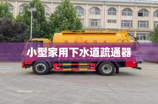 小型家用下水道疏通器