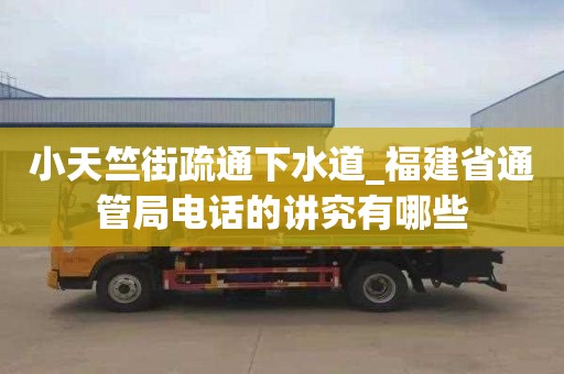 小天竺街疏通下水道_福建省通管局电话的讲究有哪些