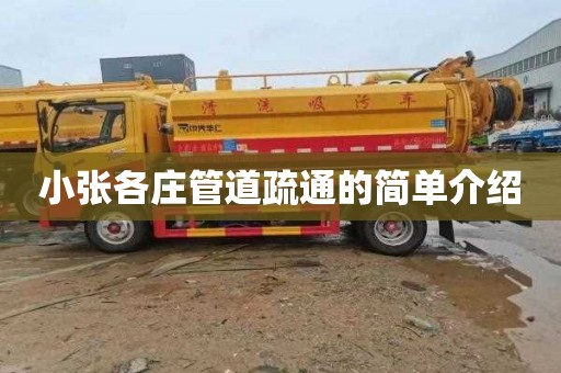 小张各庄管道疏通的简单介绍