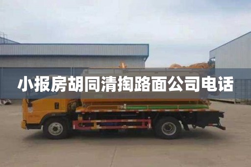 小报房胡同清掏路面公司电话