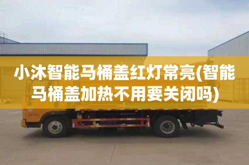 小沐智能马桶盖红灯常亮(智能马桶盖加热不用要关闭吗)