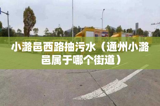 小潞邑西路抽污水（通州小潞邑属于哪个街道）