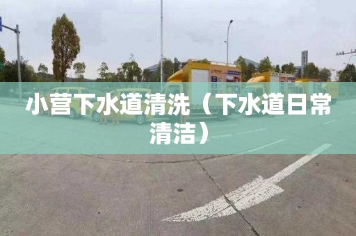 小营下水道清洗（下水道日常清洁）