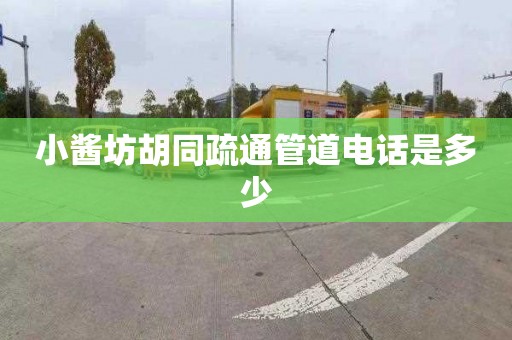 小酱坊胡同疏通管道电话是多少