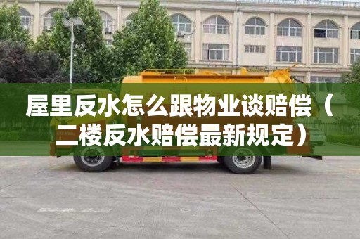 屋里反水怎么跟物业谈赔偿（二楼反水赔偿最新规定）