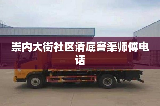 崇内大街社区清底窨渠师傅电话