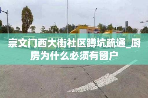 崇文门西大街社区蹲坑疏通_厨房为什么必须有窗户