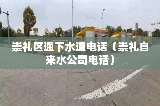 崇礼区通下水道电话（崇礼自来水公司电话）