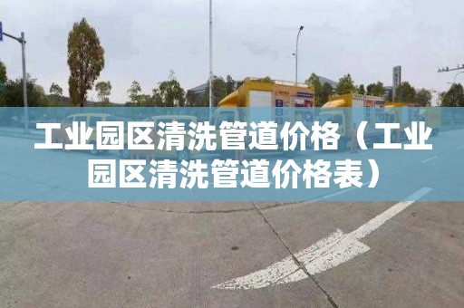 工业园区清洗管道价格（工业园区清洗管道价格表）