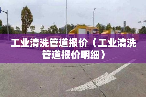 工业清洗管道报价（工业清洗管道报价明细）