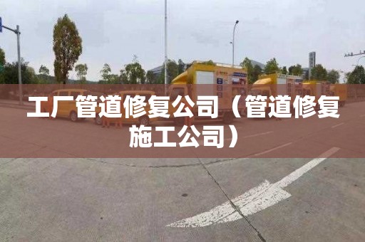 工厂管道修复公司（管道修复施工公司）