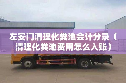 左安门清理化粪池会计分录（清理化粪池费用怎么入账）