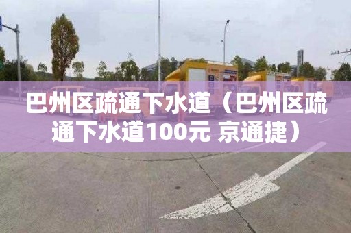 巴州区疏通下水道（巴州区疏通下水道100元 京通捷）